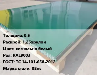 Лист с полимерным покрытием 0.5 1.25хрулон сигнально белый RAL9003 ГОСТ: ТС 14-101-658-2012 Сталь: 08пс